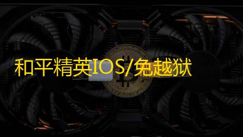 和平精英IOS/免越狱【R星】辅助