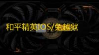 和平精英IOS/免越狱【R星】辅助